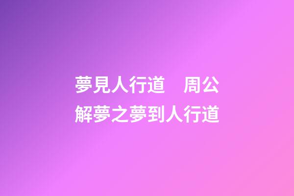 夢見人行道　周公解夢之夢到人行道